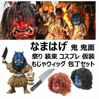 なまはげ お面 コスプレ 衣装 仮装 コスチューム 祭り セット なまはげコスチューム なまはげお面 鬼 鬼面 赤鬼 青鬼 赤鬼面 なまはげセット 通販 Lineポイント最大0 5 Get Lineショッピング