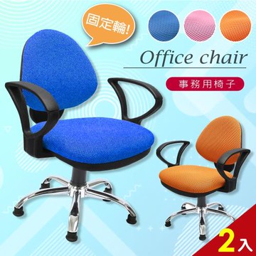 A1-漢妮多彩固定式人體工學D扶手鐵腳電腦椅 辦公椅 箱裝出貨 3色可選 2入