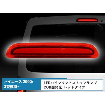 ハイエース 200系 3型後期 4型 5型 6型 COB面発光 LED ハイマウント