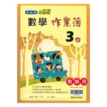 翰林國小作業簿數學3上(教師版)
