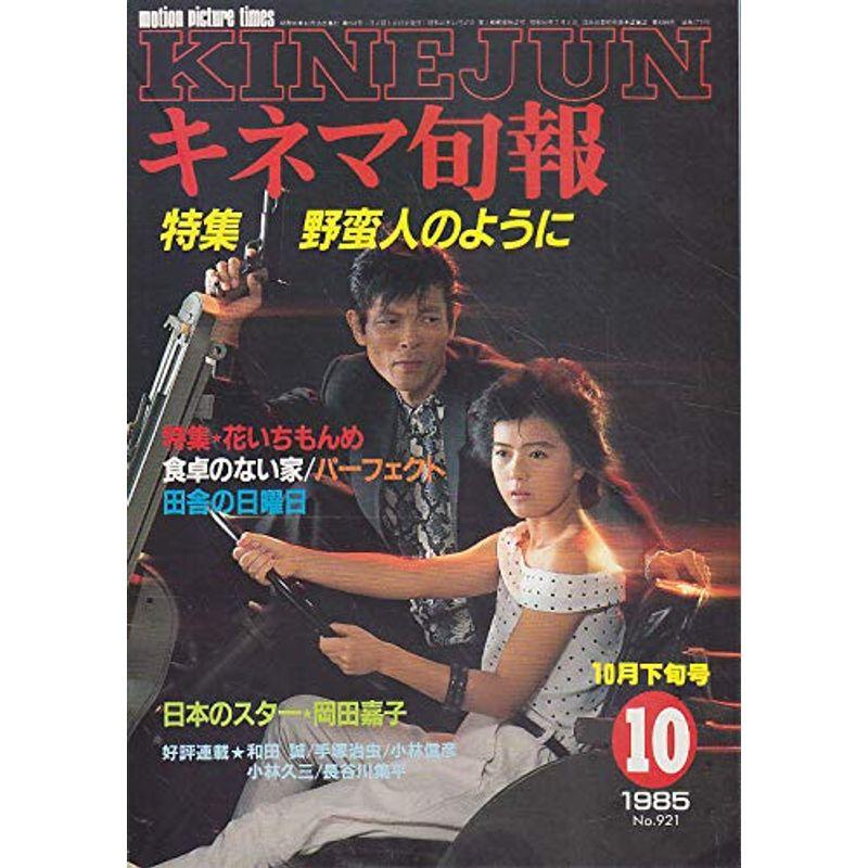 キネマ旬報No.921 1985年10月下旬号 野蛮人のように 花いちもんめ 雑誌