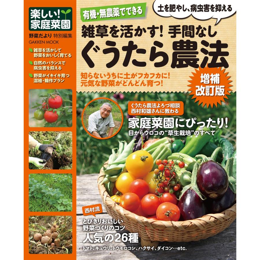 楽しい 家庭菜園 有機・無農薬でできる 雑草を活かす 手間なしぐうたら農法 増補改訂版