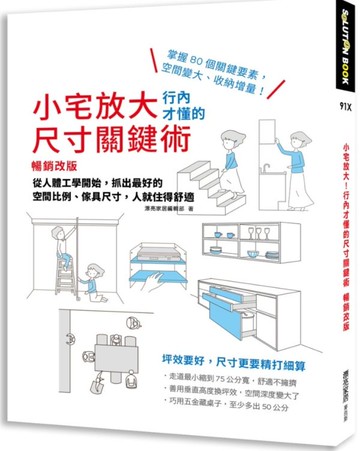 小宅放大！行內才懂的尺寸關鍵術【暢銷改版】：從人體工學開始，抓出最好的空間......【城邦讀書花園】