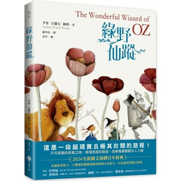 綠野仙蹤【城邦讀書花園】