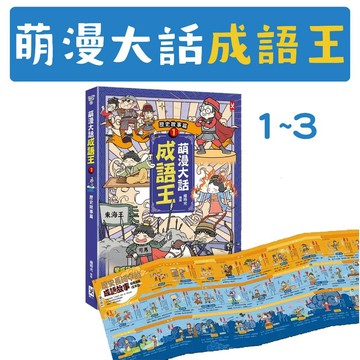 [說書客] 萌漫大話成語王：(1)【歷史故事篇】/(2)【風雲人物篇】/(3)【器物建築篇】 野人文化 成語用法 歷史 成語接龍 邏輯 成語學習