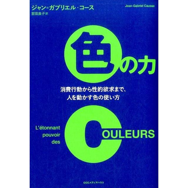 色の力 消費行動から性的欲求まで,人を動かす色の使い方