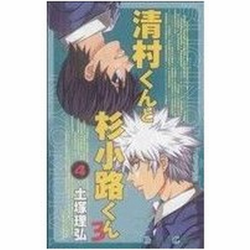 清村くんと杉小路くんろ ４ ガンガンｃ 土塚理弘 著者 通販 Lineポイント最大0 5 Get Lineショッピング