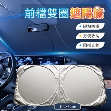 【特選工廠】台灣現貨 前檔雙圈遮陽簾 汽車遮陽簾 車窗遮陽簾 車子遮光布 遮陽傘 遮光簾 可折疊遮陽板