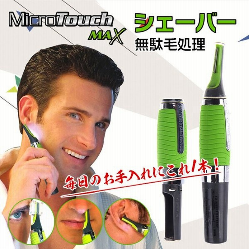 シェーバー 男性用 メンズ 電動 ムダ毛処理 鼻毛カッター マイクロシェーバー アタッチメント Micro Touch Max 眉毛 耳毛 襟足 ひげ トリマー 電池式 Zk191 通販 Lineポイント最大0 5 Get Lineショッピング