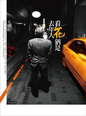 看花猶是去年人[二手書_普通]
