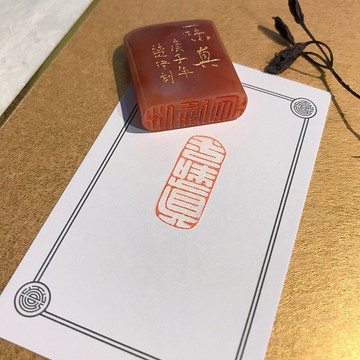 ㄧ味真|手工印章|送禮