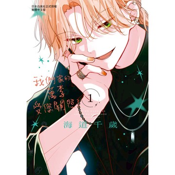 我們家的萬李受您關照了-01