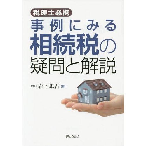 事例にみる相続税の疑問と解説 税理士必携