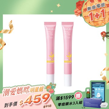 潮愛媽咪明星組【NARUKO】買1送1-白玉蘭向上緊緻眼霜15g