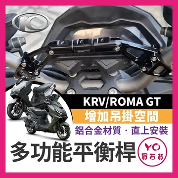 YO買百貨 KYMCO KRV ROMA GT 改裝龍頭車把橫桿 多功能擴展平衡桿手機支架配件 平衡桿支架 KRV改裝