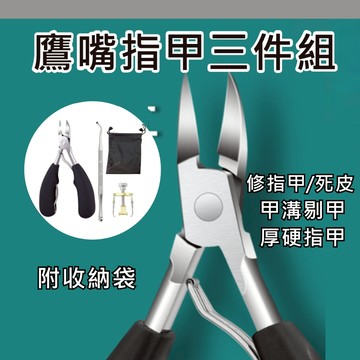 修指甲 指甲3件組套 鷹嘴剪 指甲鉗 指甲刀 指甲剪工具 修甲器 剪指甲