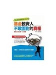 基金投資人不敢面對的真相[二手書_良好]