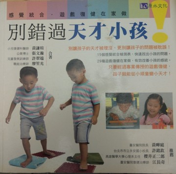 別錯過天才小孩──感覺統合遊戲復健在家做[二手書_良好]