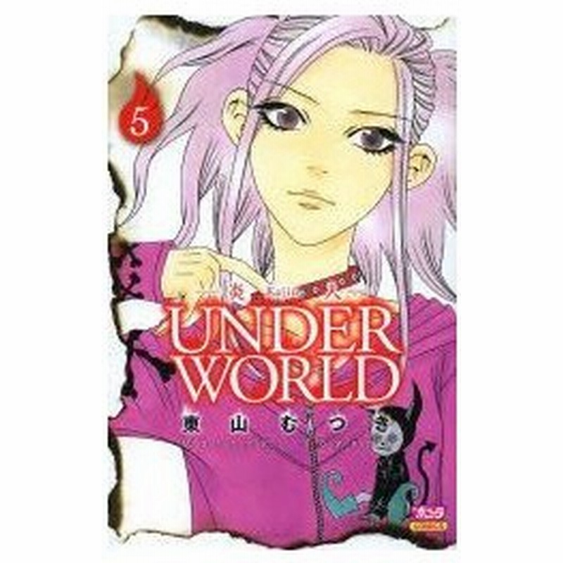 新品本 炎人 かじん Underworld 5 東山むつき 著 通販 Lineポイント最大0 5 Get Lineショッピング