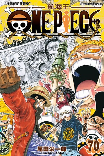【電子書】ONE PIECE～航海王～ (70)
