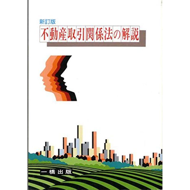 不動産取引関係法の解説