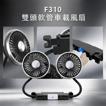 123購 | 隔日到貨 雙頭軟管USB風扇 F310 貨車 大車風扇 LED燈 夾式風扇 車用風扇 軟管風扇 後座風扇