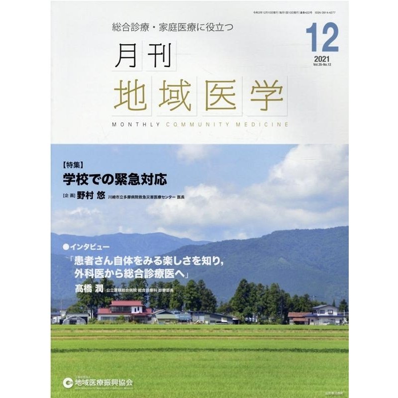 月刊地域医学 総合診療・家庭医療に役立つ Vol.35-No.12