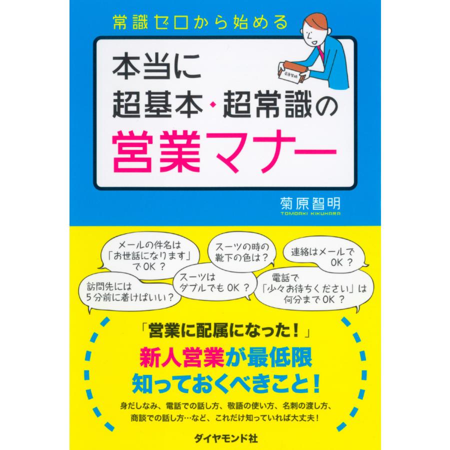 本当に超基本・超常識の営業マナー