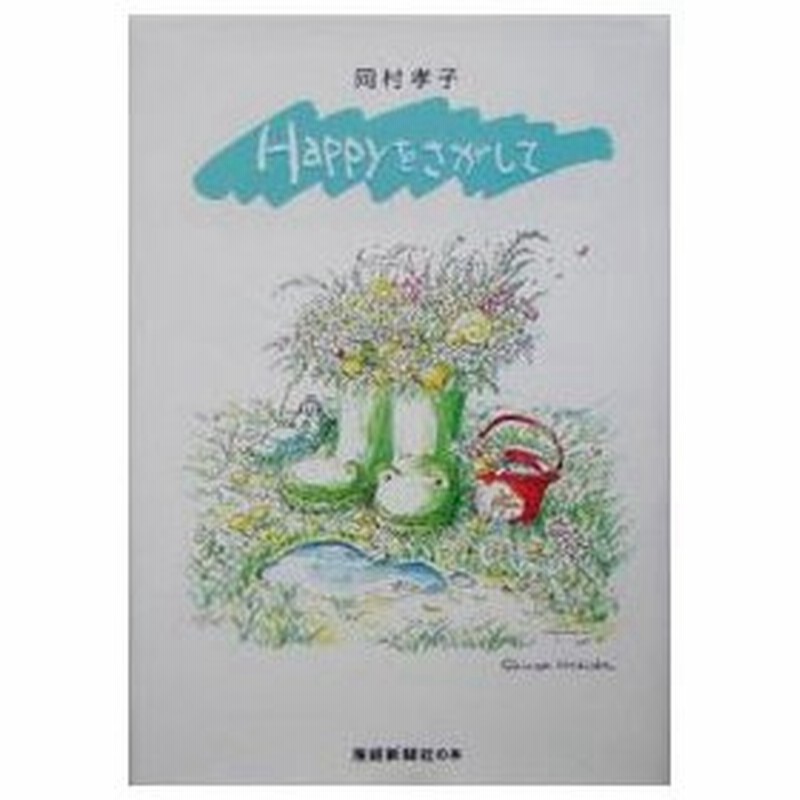 ｈａｐｐｙをさがして 岡村孝子 通販 Lineポイント最大0 5 Get Lineショッピング