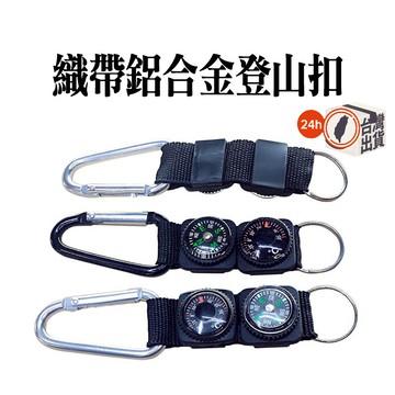 織帶 鋁合金 登山扣 附專業溫度計 指南針 電鍍鑰匙圈