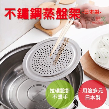 【生活好室】日本 ECHO 不銹鋼蒸簾 蒸籠 蒸鍋架 蒸鍋格 蒸架 加熱架 增高架 兩用蒸盤架 防湯汁外溢的鍋蓋