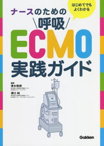 はじめてでもよくわかるナースのための呼吸ECMO実践ガイド 清水敬樹 濱口純