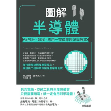 圖解半導體：從設計、製程、應用一窺產業現況與展望【優質新書】