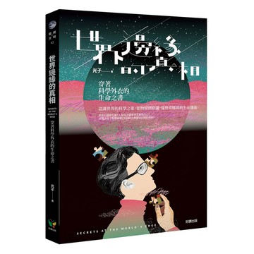 世界邊緣的真相：穿著科學外衣的生命之書