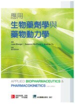 應用生物藥劑學與藥物動力學 (Applied Biopharmaceutics ＆ Pharmacokinetics 6/e) (2版) 劉正雄 2014 合記