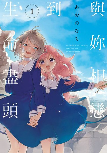 【電子書】與妳相戀到生命盡頭 (1)