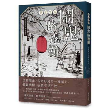歡迎光臨鬧鬼路邊攤：細思極恐的驚悚鬼話_【文】【優質新書】