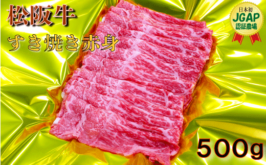 J20　松阪牛赤身すき焼き　500ｇ