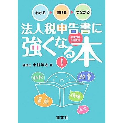 わかる→書ける→つながる　法人税申告書に強くなる本(平成２４年８月改訂)／小谷羊太