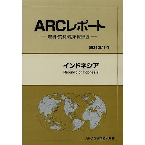 インドネシア 14年版 ARC国別情勢研究会 編集