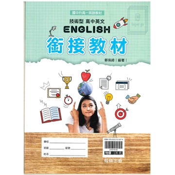 《翰林出版》技術型高中_英文銜接教材🥇速配購🥇