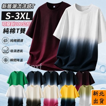 【新北出貨】新款純棉漸層短T 男女同款寬鬆百搭T恤 S-3XL大尺碼高品質純棉T賉 親膚透氣舒適潮流半袖上衣夏季必備
