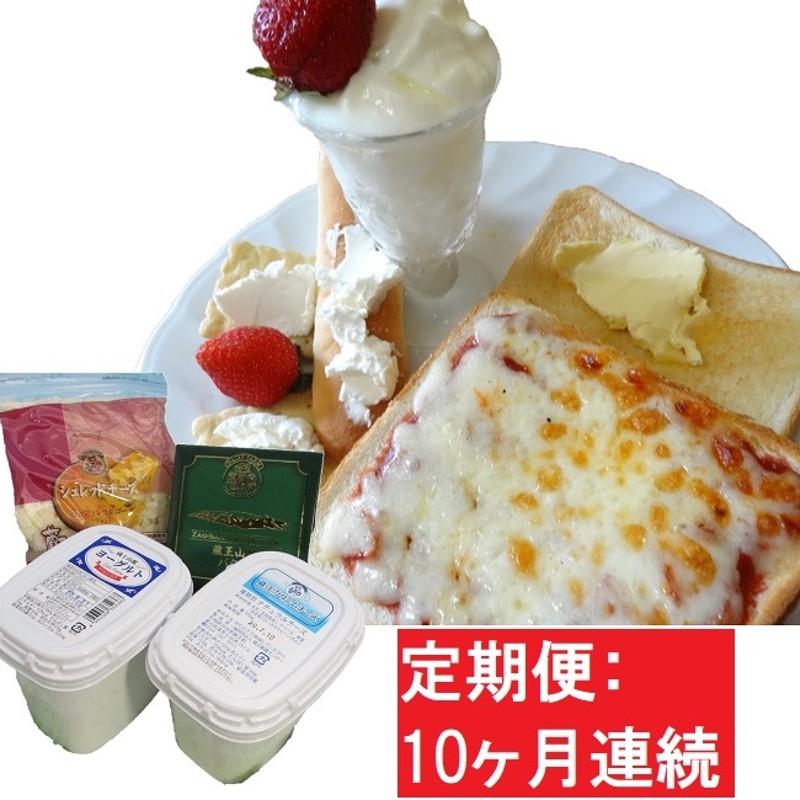 10ヶ月 蔵王チーズ 朝食セット4種 計1 35kg クリームチーズ プレーン バター シュレッドチーズ ヨーグルト プレーン 定期便 通販 Lineポイント最大5 0 Get Lineショッピング