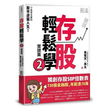 存股輕鬆學2：小韭菜夫妻的股市逆襲人生！730張金融股、年配息70萬的存股成長之路，和你一起打造自己的「長期飯票」！