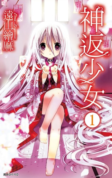 【電子書】神返少女(01)