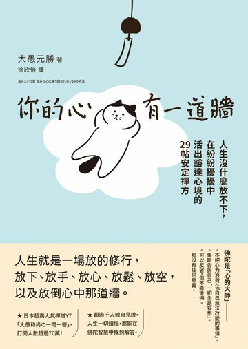 【電子書】你的心有一道牆：人生沒什麼放不下，在紛紛擾擾中活出豁達心境的29帖安定禪方
