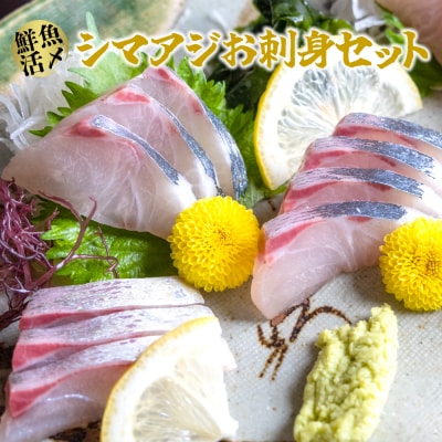 鮮魚活〆シマアジお刺身セット