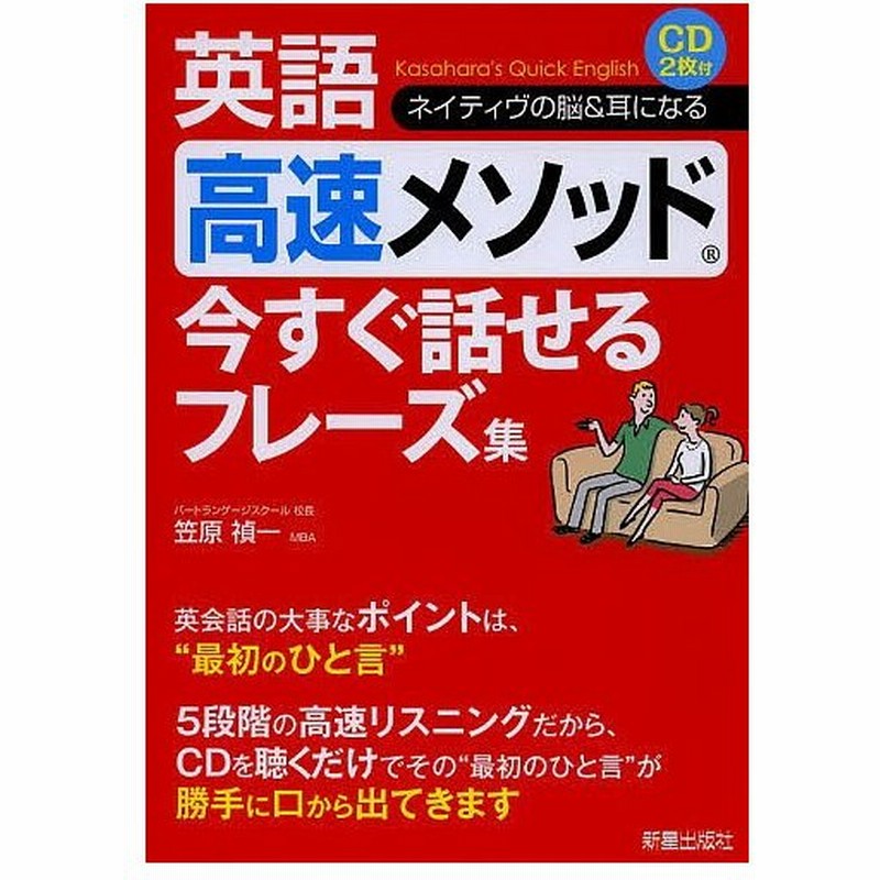 英語高速メソッド今すぐ話せるフレーズ集 ネイティヴの脳 耳になる 笠原禎一 通販 Lineポイント最大0 5 Get Lineショッピング