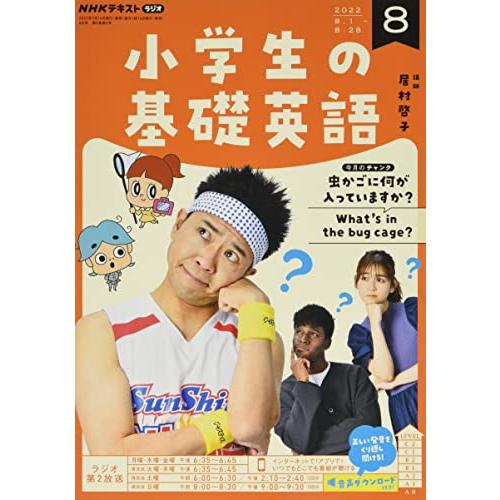 NHKラジオ小学生の基礎英語 2022年 08 月号 [雑誌]