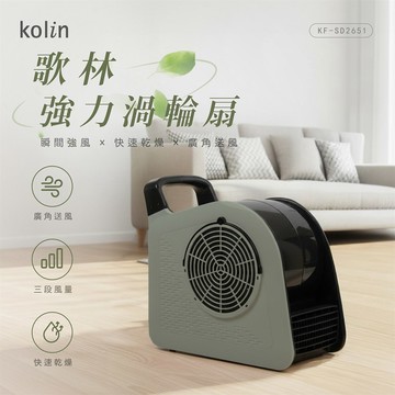 【Kolin歌林】強力渦輪扇KF-SD2651橄欖綠_廠商直送